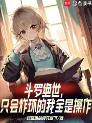 斗罗绝世：只会炸环的我全是操作章节列表