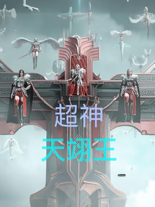 超神：天翊王章节列表