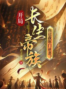 开局长生帝族，你让我寒门逆袭？章节列表