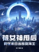 被女神甩后，我在末日当囤货海王章节列表