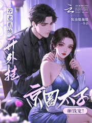 养老系统开外挂！京圈大少砸钱宠章节列表
