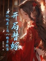 开局替嫁，王妃她屠了满山野兽致富章节列表