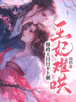 王妃难哄，摄政王日日不上朝章节列表