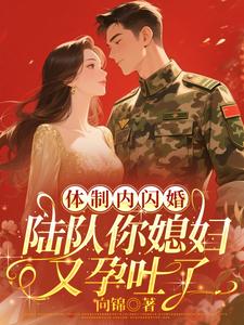 体制内闪婚，陆队你媳妇又孕吐了章节列表