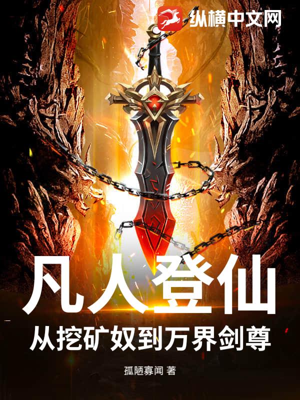 凡人登仙：从挖矿奴到万界剑尊章节列表