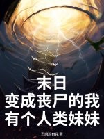 末日：变成丧尸的我有个人类妹妹章节列表