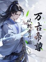 万古帝尊：从挖骨开始章节列表