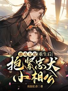 恶毒女配重生后，抱紧忠犬小相公章节列表