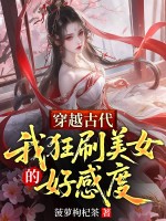 穿越古代，我狂刷美女的好感度章节列表