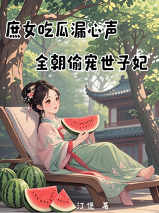 庶女吃瓜漏心声，全朝偷宠世子妃章节列表