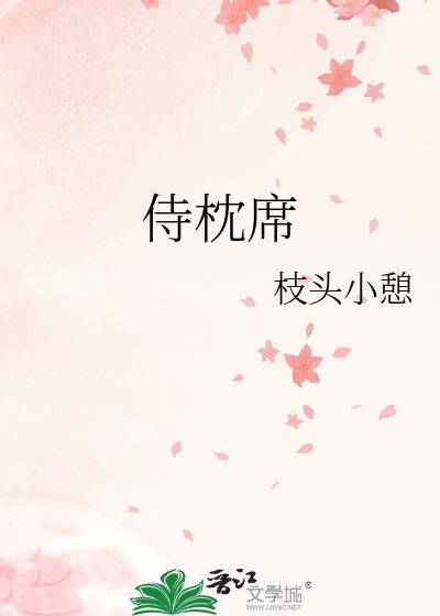 侍枕席章节列表