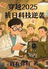 穿越2025之抗日科技奇兵章节列表