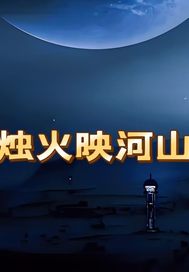 烛火映河山章节列表