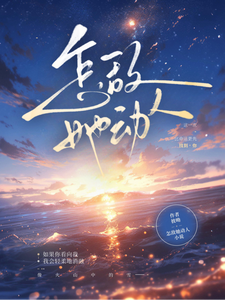 怎敌她动人章节列表