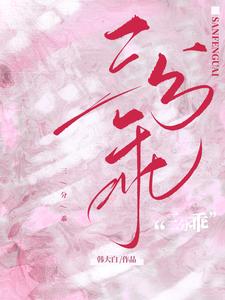 三分乖章节列表