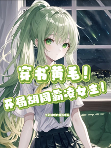 穿书，开局胡同霸凌女主！？章节列表