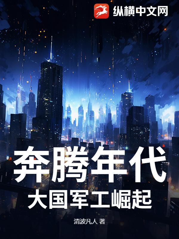 奔腾年代：大国军工崛起章节列表
