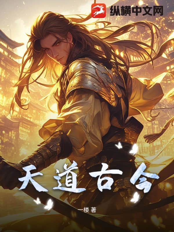天道古今章节列表