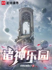 诸神乐园章节列表