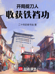 武圣从铁裆功开始章节列表