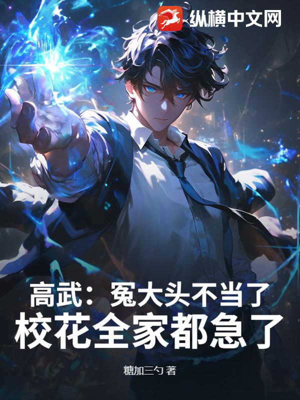 高武：冤大头不当了，校花全家都急了！章节列表