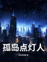 孤岛点灯人章节列表