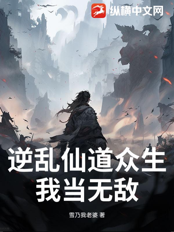 逆乱仙道众生，我当无敌章节列表