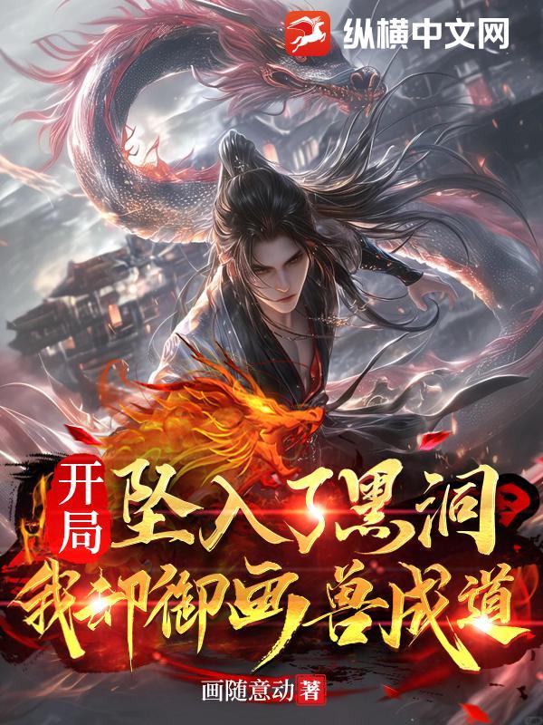 开局坠入了黑洞，我却御画兽成道章节列表
