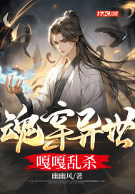 魂穿异世嘎嘎乱杀章节列表
