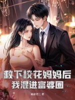 救下校花妈妈后，我混进富婆圈！章节列表