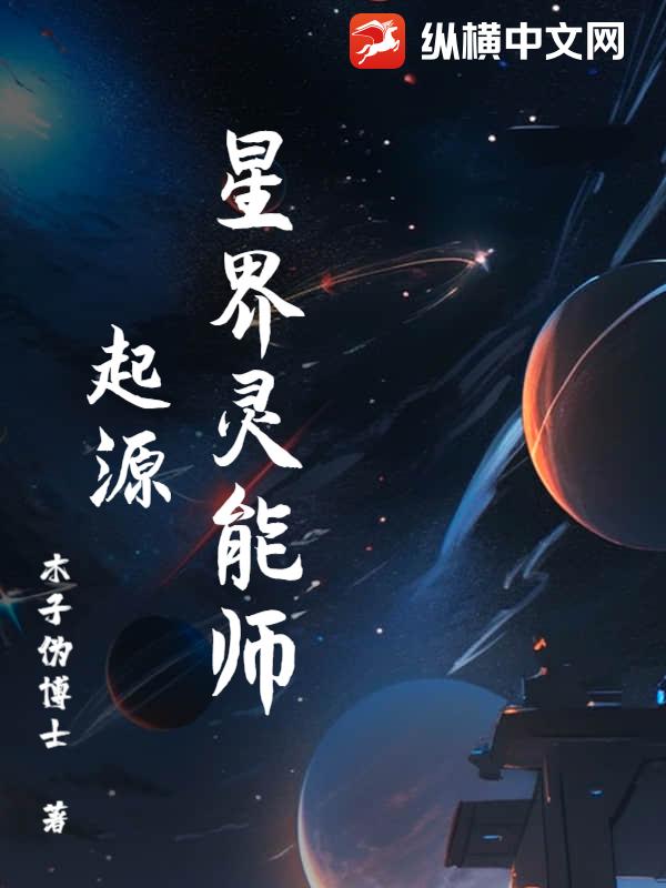 星界灵能师起源章节列表