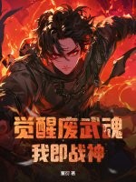 觉醒废武魂，我即战神章节列表