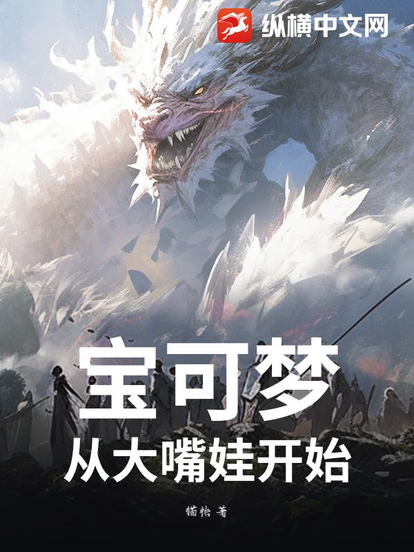 宝可梦：从大嘴娃开始章节列表