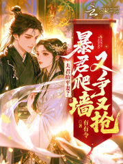 夫君抬平妻？暴君爬墙又争又抢章节列表