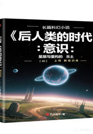 后人类的时代章节列表