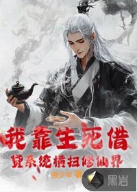 我靠生死借贷系统横扫修仙界章节列表