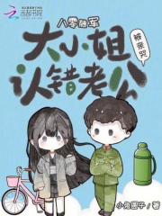 八零随军：大小姐认错老公被亲哭章节列表
