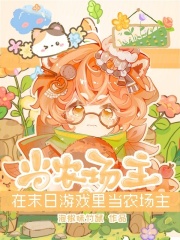 在末日游戏里当农场主章节列表