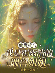 绝世唐门：我是霍雨浩的瑞兽姐姐章节列表