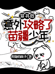 穿书后意外攻略了苗疆少年章节列表