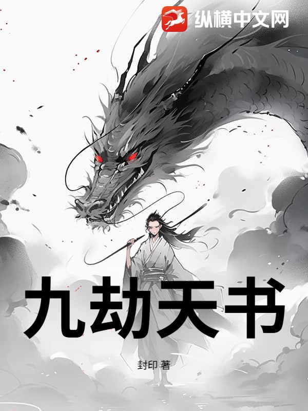 九劫天书章节列表