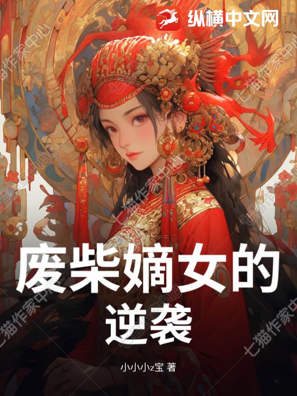 废柴嫡女的逆袭章节列表