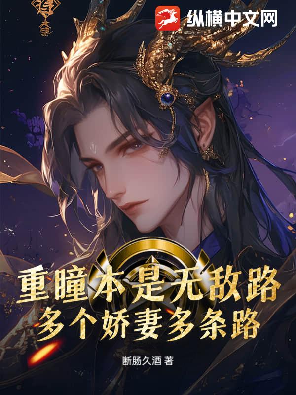 重瞳本是无敌路，多个娇妻多条路章节列表