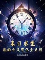 末日求生，我的亡灵有亿点点强！章节列表