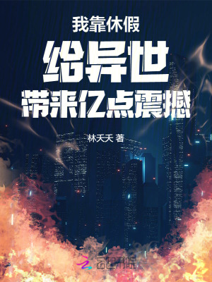 我靠休假给异世带来亿点震撼章节列表