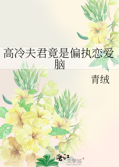 高冷夫君竟是偏执恋爱脑章节列表