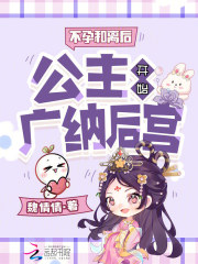 不孕和离后，公主开始广纳后宫章节列表