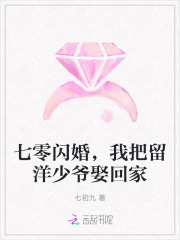 七零闪婚，我把留洋少爷娶回家章节列表