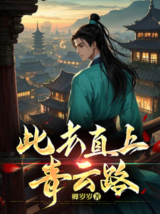 此去直上青云路章节列表