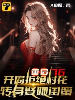 重启76：开局拒绝村花，转身娶她闺蜜章节列表
